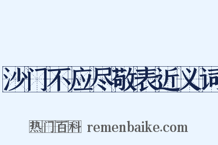沙门不应尽敬表近义词是什么意思的图片
